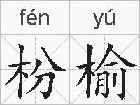 枌榆的拼音