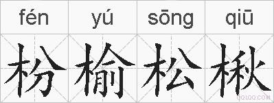 枌榆松楸的拼音