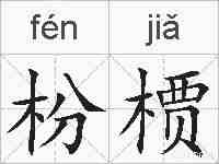 枌槚的拼音