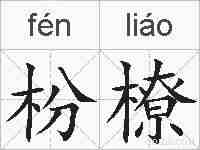 枌橑的拼音