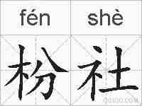 枌社的拼音