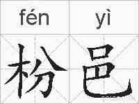 枌邑的拼音