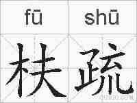 枎疏的拼音