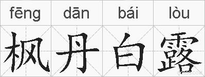 枫丹白露的拼音