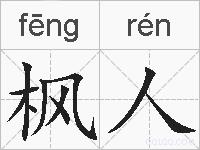 枫人的拼音