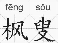 枫叟的拼音