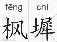 枫墀的拼音