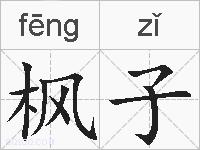 枫子的拼音