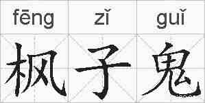 枫子鬼的拼音