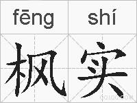 枫实的拼音