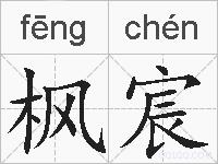 枫宸的拼音
