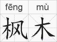 枫木的拼音