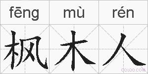 枫木人的拼音