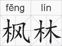 枫林的拼音