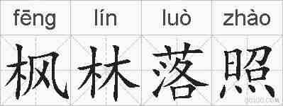 枫林落照的拼音