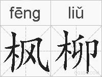 枫柳的拼音