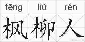 枫柳人的拼音