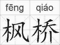 枫桥的拼音