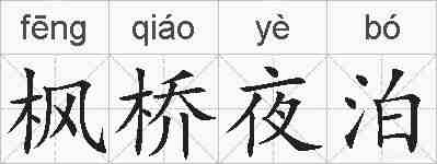 枫桥夜泊的拼音
