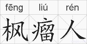 枫瘤人的拼音