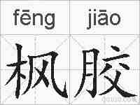 枫胶的拼音
