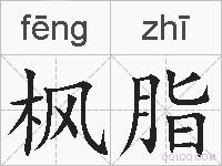 枫脂的拼音