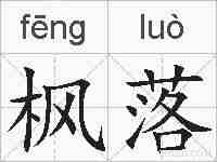 枫落的拼音