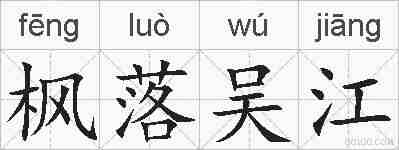 枫落吴江的拼音