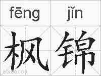 枫锦的拼音