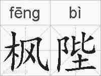 枫陛的拼音