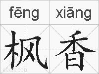 枫香的拼音