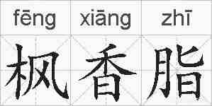 枫香脂的拼音
