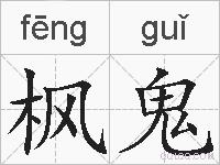 枫鬼的拼音