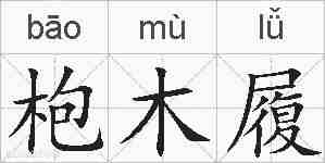 枹木履的拼音