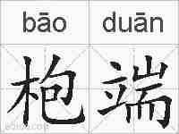 枹端的拼音