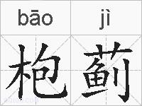 枹蓟的拼音