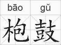 枹鼓的拼音