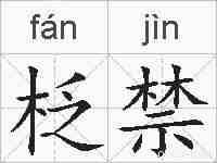 柉禁的拼音