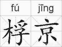 桴京的拼音