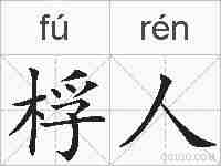 桴人的拼音