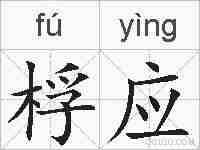 桴应的拼音
