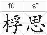 桴思的拼音