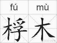 桴木的拼音