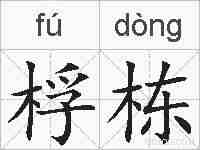 桴栋的拼音
