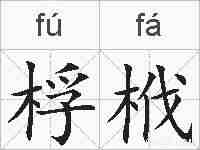 桴栰的拼音