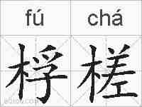 桴槎的拼音