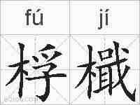桴檝的拼音