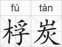 桴炭的拼音