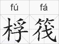 桴筏的拼音