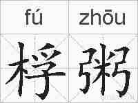 桴粥的拼音